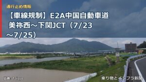 【車線規制】E2A中国自動車道 美祢西～下関JCT（7/23〜7/25）（乗り物とインフラ新聞）