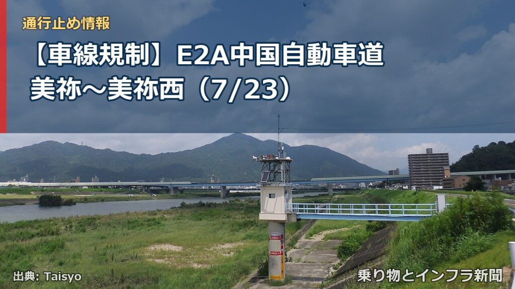 【車線規制】E2A中国自動車道 美祢～美祢西（7/23）（乗り物とインフラ新聞）