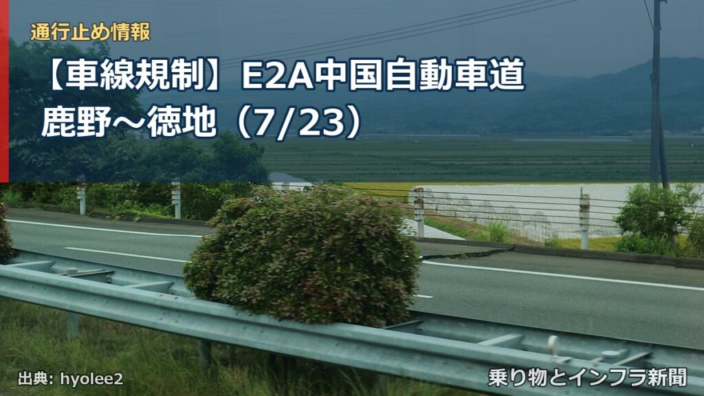 【車線規制】E2A中国自動車道 鹿野～徳地（7/23）（乗り物とインフラ新聞）