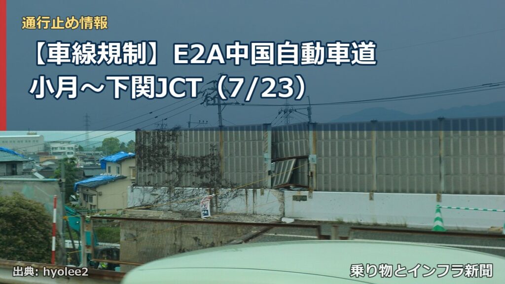 【車線規制】E2A中国自動車道 小月～下関JCT（7/23）（乗り物とインフラ新聞）