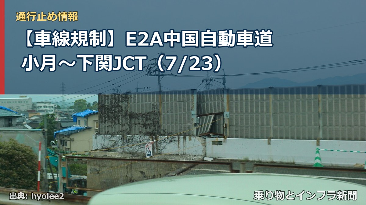 【車線規制】E2A中国自動車道 小月～下関JCT（7/23）（乗り物とインフラ新聞）