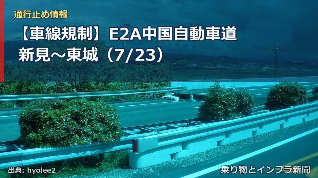 【車線規制】E2A中国自動車道 新見～東城（7/23）（乗り物とインフラ新聞）