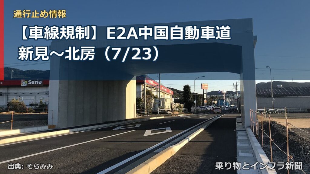 【車線規制】E2A中国自動車道 新見～北房（7/23）（乗り物とインフラ新聞）