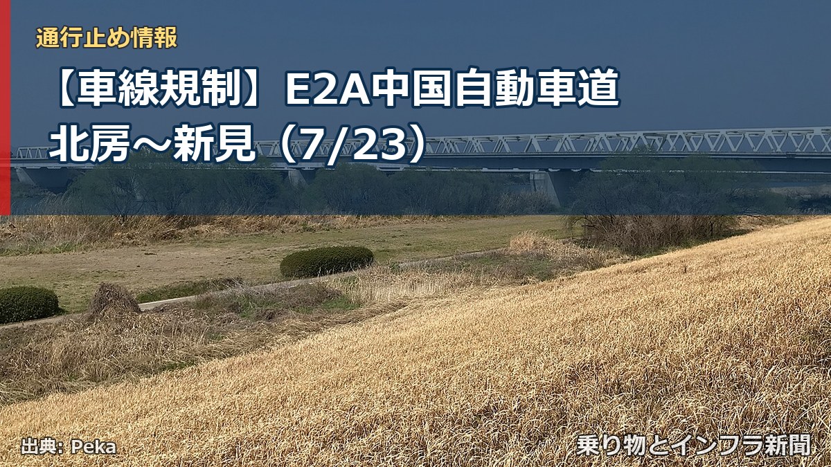 【車線規制】E2A中国自動車道 北房～新見（7/23）（乗り物とインフラ新聞）