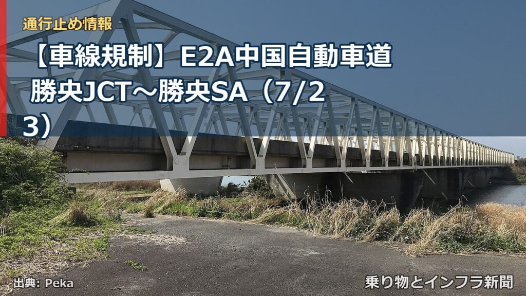 【車線規制】E2A中国自動車道 勝央JCT～勝央SA（7/23）（乗り物とインフラ新聞）