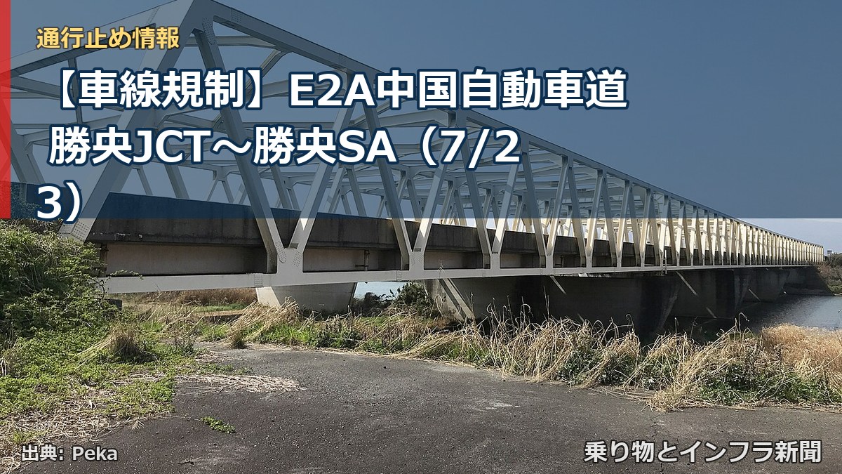 【車線規制】E2A中国自動車道 勝央JCT～勝央SA（7/23）（乗り物とインフラ新聞）