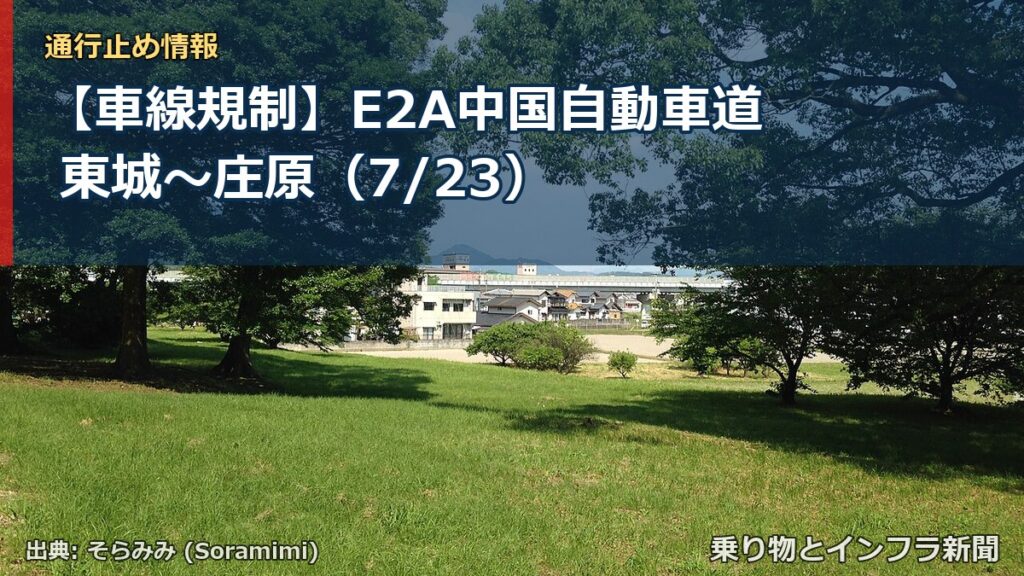 【車線規制】E2A中国自動車道 東城～庄原（7/23）（乗り物とインフラ新聞）