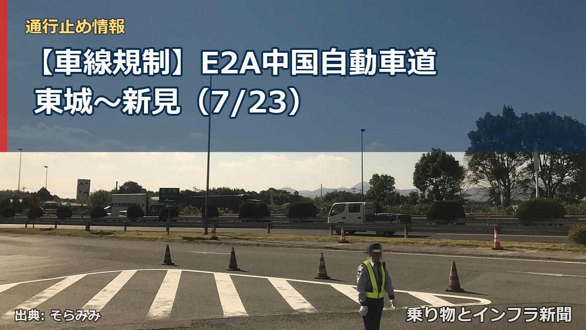 【車線規制】E2A中国自動車道 東城～新見（7/23）（乗り物とインフラ新聞）