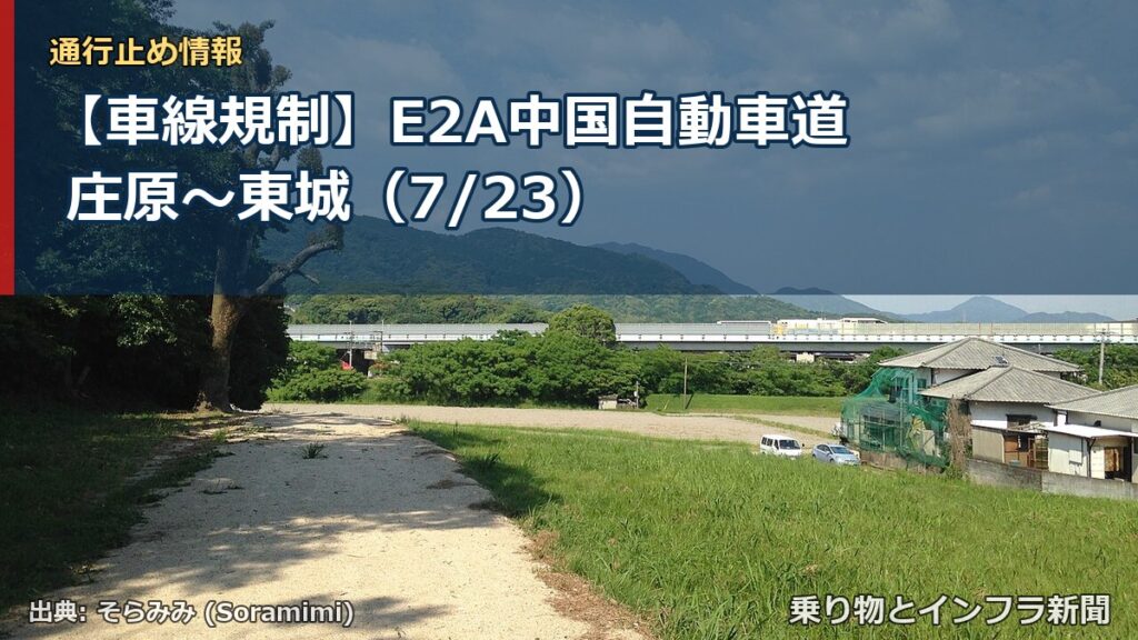 【車線規制】E2A中国自動車道 庄原～東城（7/23）（乗り物とインフラ新聞）