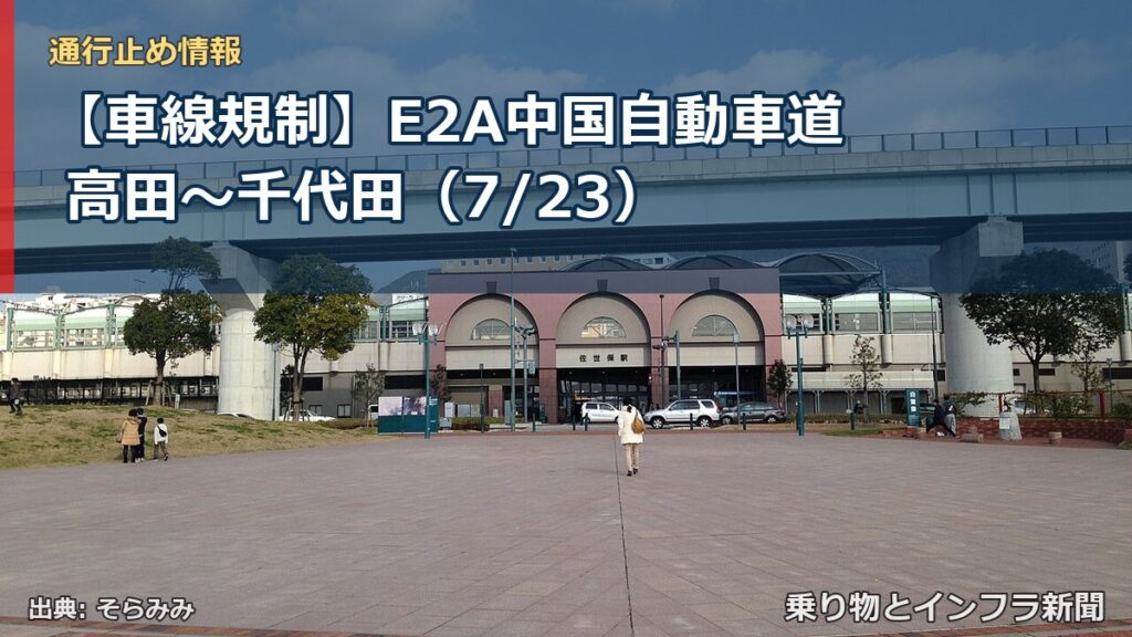 【車線規制】E2A中国自動車道 高田～千代田（7/23）（乗り物とインフラ新聞）