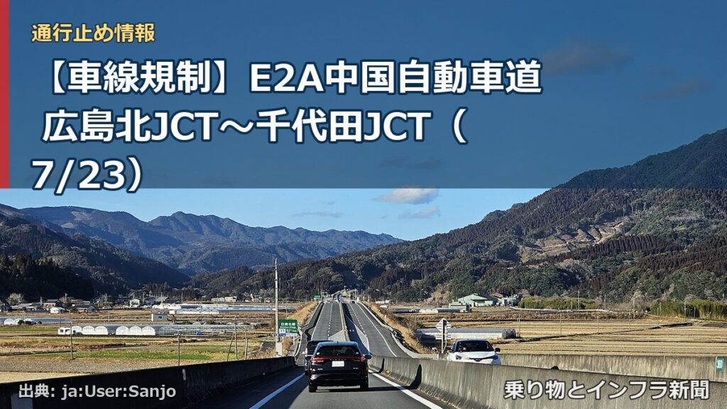 【車線規制】E2A中国自動車道 広島北JCT～千代田JCT（7/23）（乗り物とインフラ新聞）