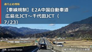 【車線規制】E2A中国自動車道 広島北JCT～千代田JCT（7/23）（乗り物とインフラ新聞）