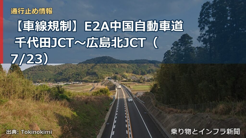 【車線規制】E2A中国自動車道 千代田JCT～広島北JCT（7/23）（乗り物とインフラ新聞）