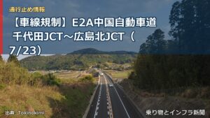 【車線規制】E2A中国自動車道 千代田JCT～広島北JCT（7/23）（乗り物とインフラ新聞）