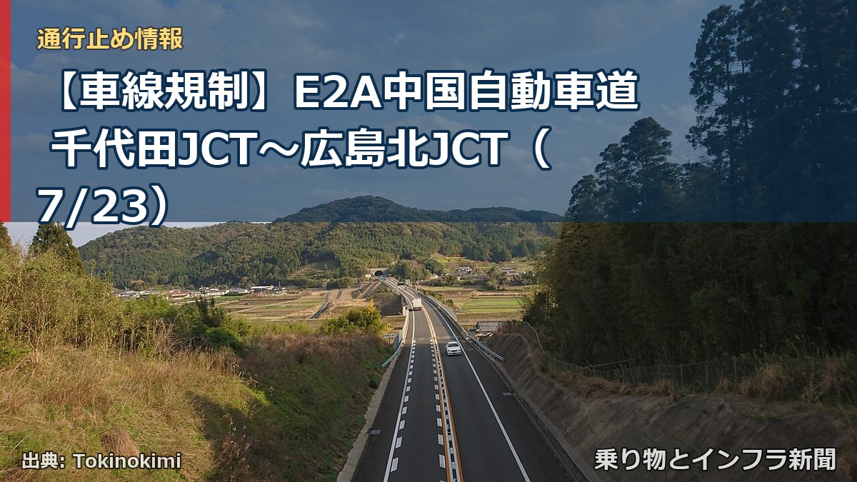 【車線規制】E2A中国自動車道 千代田JCT～広島北JCT（7/23）（乗り物とインフラ新聞）