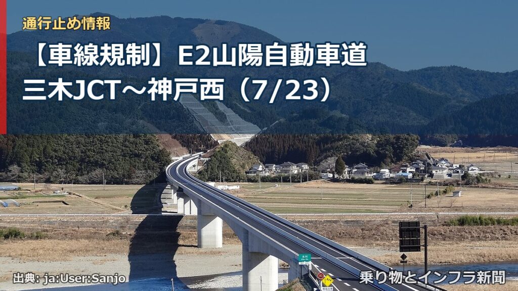 【車線規制】E2山陽自動車道 三木JCT～神戸西（7/23）（乗り物とインフラ新聞）