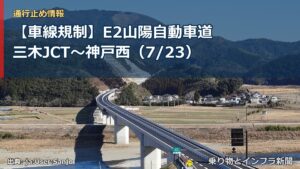 【車線規制】E2山陽自動車道 三木JCT～神戸西（7/23）（乗り物とインフラ新聞）