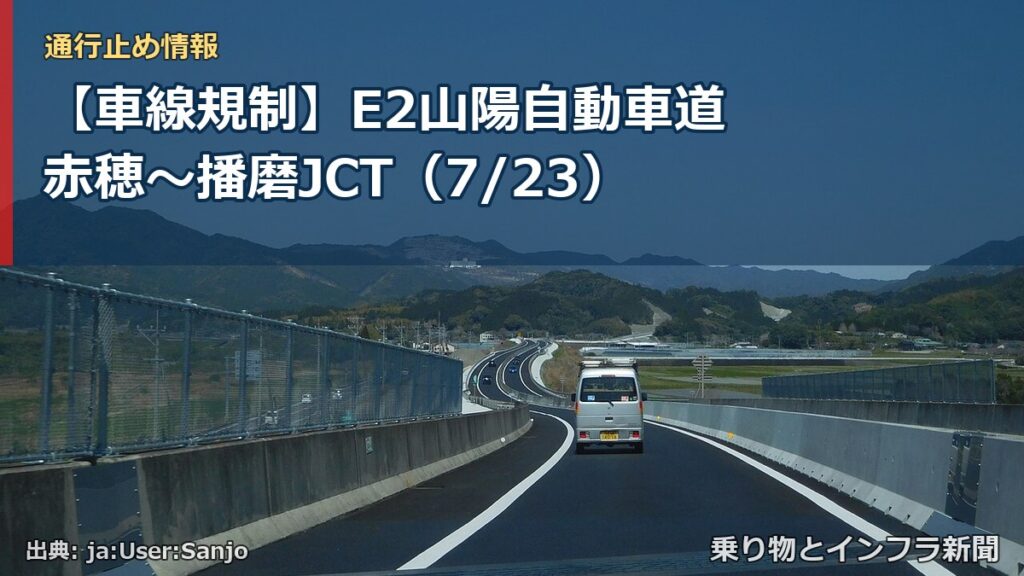 【車線規制】E2山陽自動車道 赤穂～播磨JCT（7/23）（乗り物とインフラ新聞）