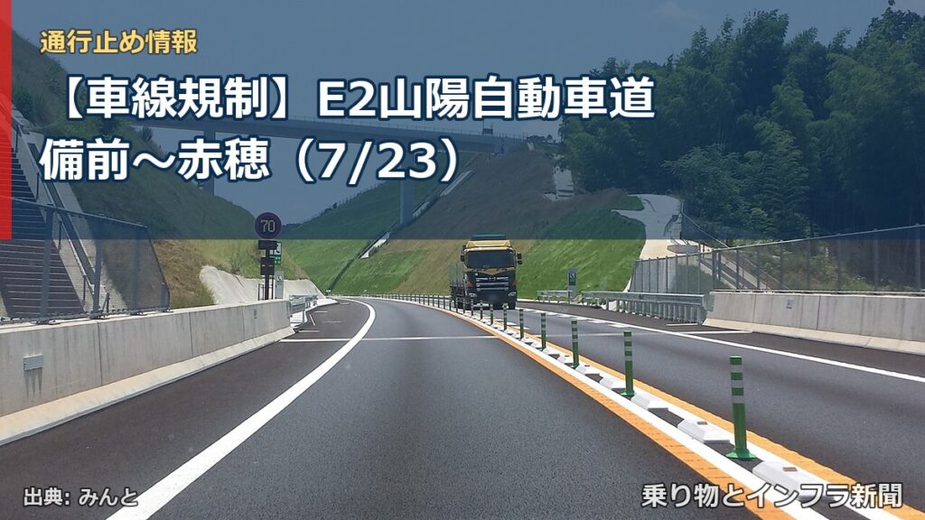 【車線規制】E2山陽自動車道 備前～赤穂（7/23）（乗り物とインフラ新聞）