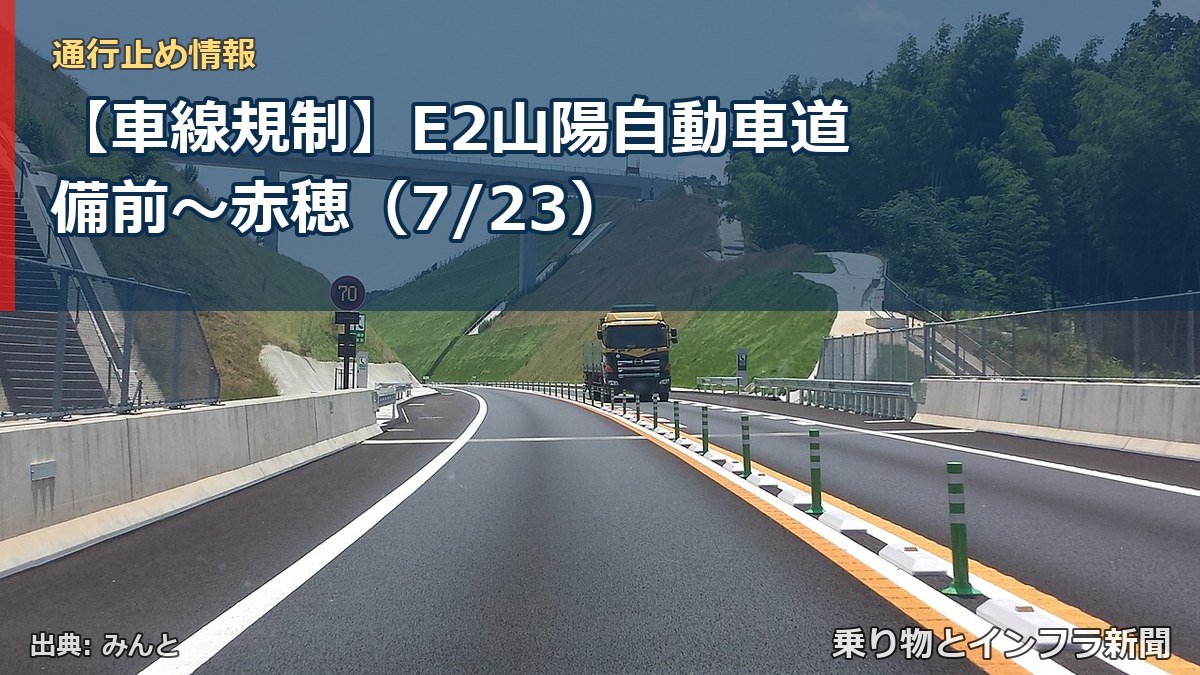 【車線規制】E2山陽自動車道 備前～赤穂（7/23）（乗り物とインフラ新聞）
