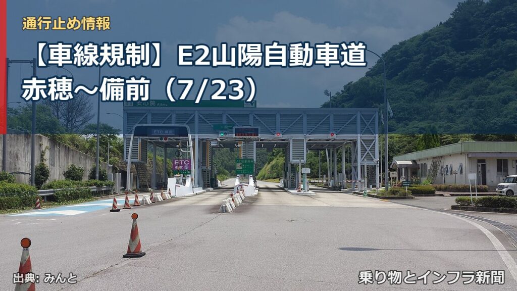 【車線規制】E2山陽自動車道 赤穂～備前（7/23）（乗り物とインフラ新聞）