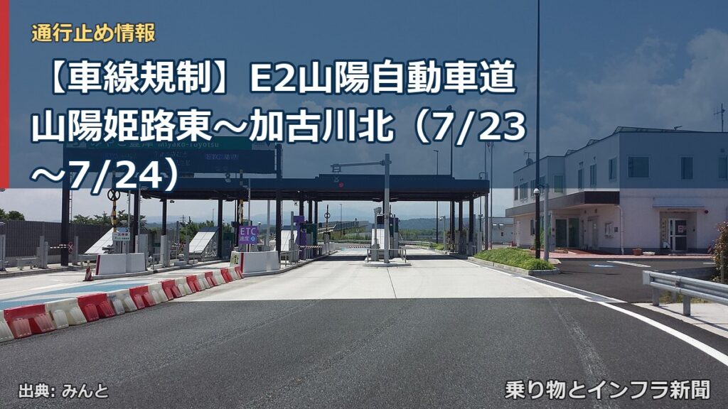 【車線規制】E2山陽自動車道 山陽姫路東～加古川北（7/23〜7/24）（乗り物とインフラ新聞）