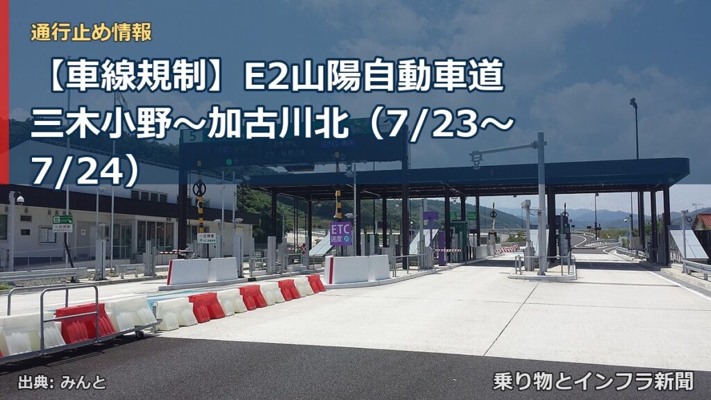 【車線規制】E2山陽自動車道 三木小野～加古川北（7/23〜7/24）（乗り物とインフラ新聞）