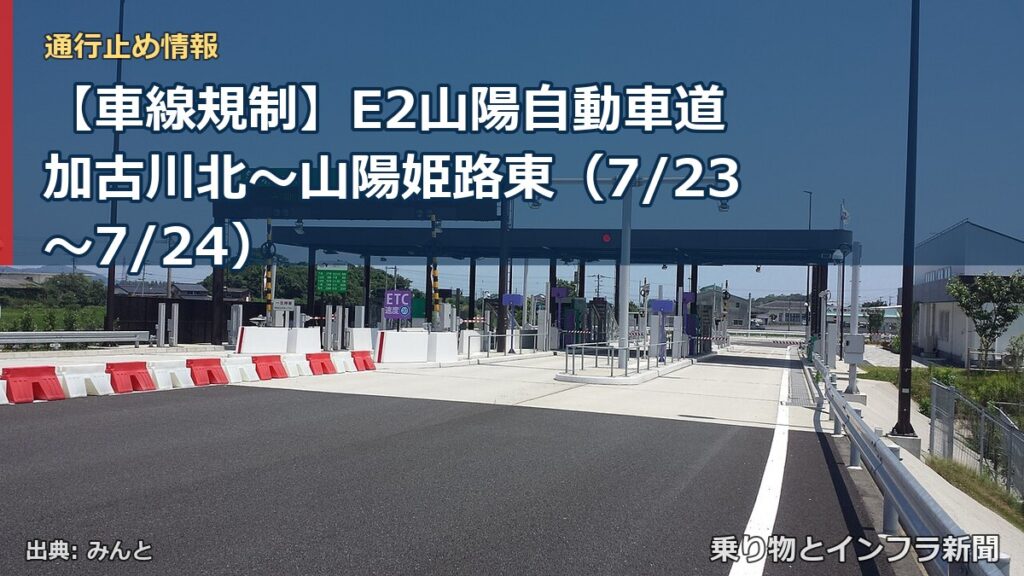 【車線規制】E2山陽自動車道 加古川北～山陽姫路東（7/23〜7/24）（乗り物とインフラ新聞）