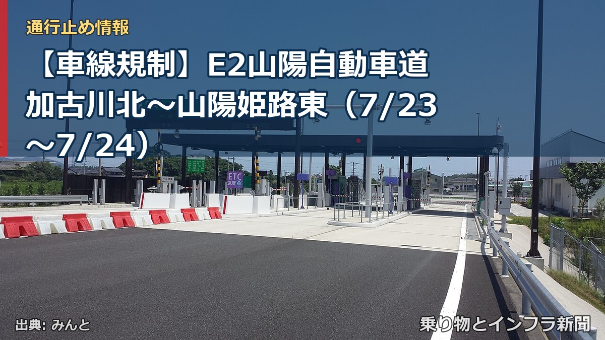 【車線規制】E2山陽自動車道 加古川北～山陽姫路東（7/23〜7/24）（乗り物とインフラ新聞）