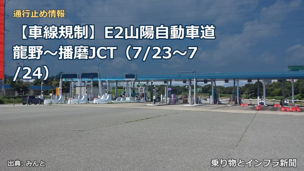 【車線規制】E2山陽自動車道 龍野～播磨JCT（7/23〜7/24）（乗り物とインフラ新聞）