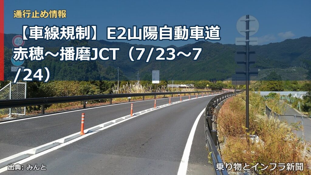 【車線規制】E2山陽自動車道 赤穂～播磨JCT（7/23〜7/24）（乗り物とインフラ新聞）