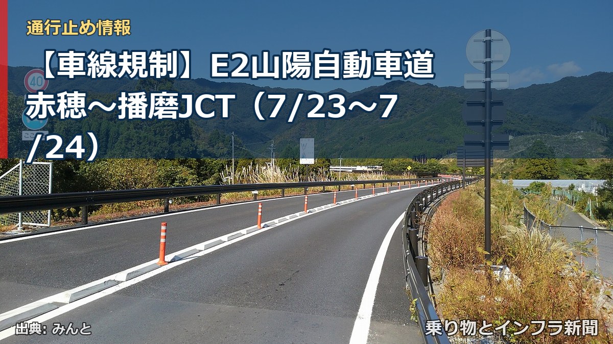 【車線規制】E2山陽自動車道 赤穂～播磨JCT（7/23〜7/24）（乗り物とインフラ新聞）