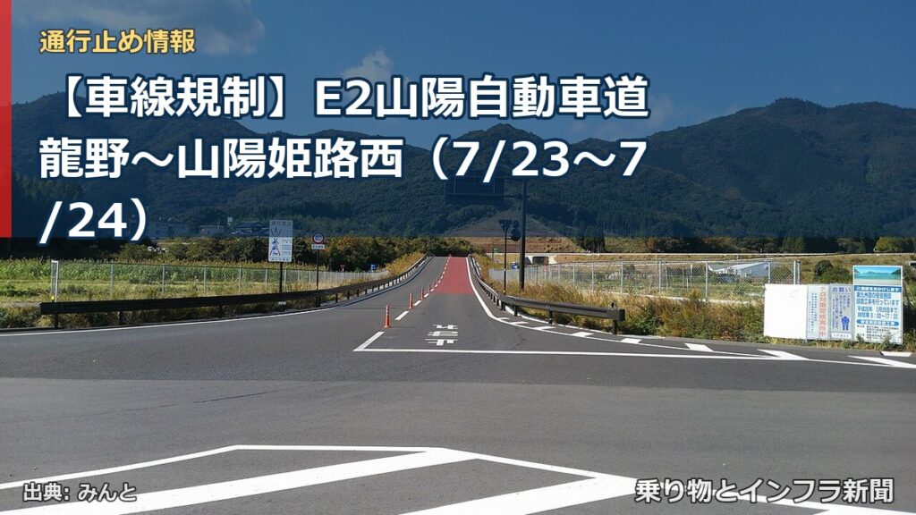 【車線規制】E2山陽自動車道 龍野～山陽姫路西（7/23〜7/24）（乗り物とインフラ新聞）