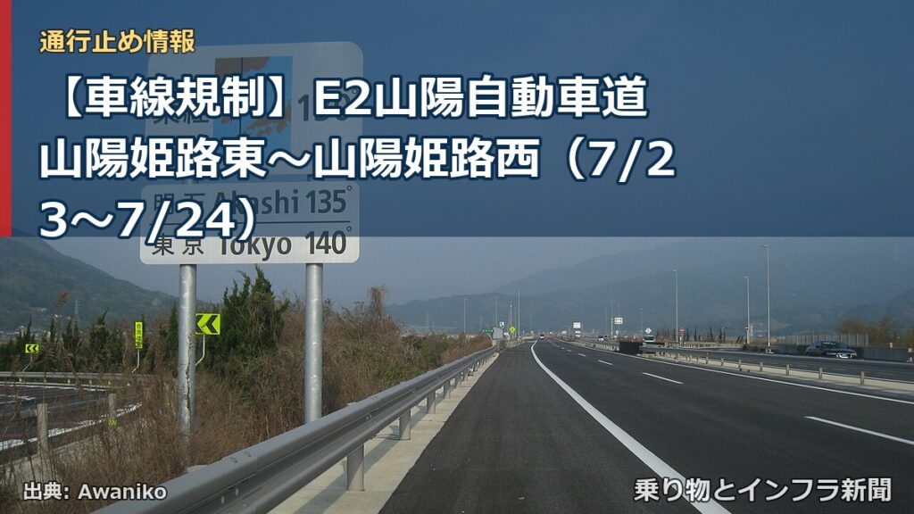 【車線規制】E2山陽自動車道 山陽姫路東～山陽姫路西（7/23〜7/24）（乗り物とインフラ新聞）