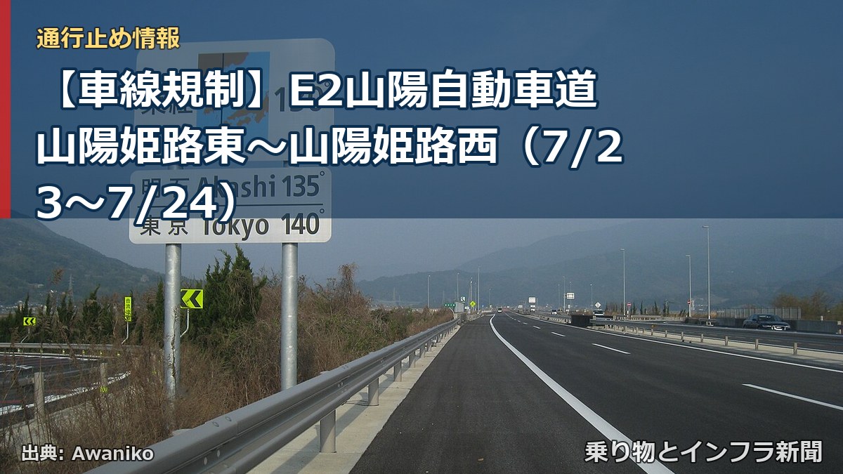 【車線規制】E2山陽自動車道 山陽姫路東~山陽姫路西(7/23〜7/24)(乗り物とインフラ新聞)