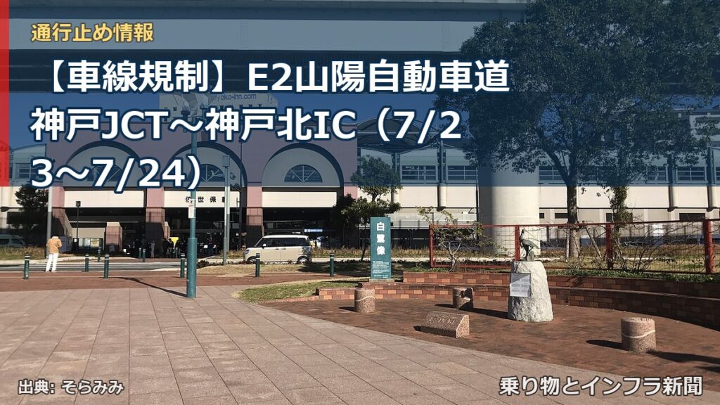 【車線規制】E2山陽自動車道 神戸JCT～神戸北IC（7/23〜7/24）（乗り物とインフラ新聞）