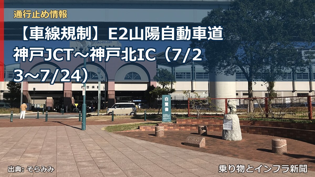 【車線規制】E2山陽自動車道 神戸JCT~神戸北IC(7/23〜7/24)(乗り物とインフラ新聞)