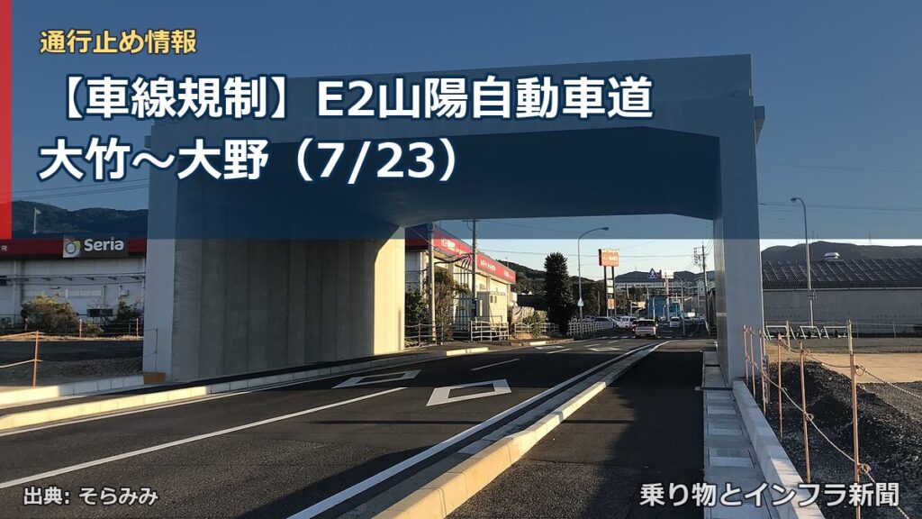 【車線規制】E2山陽自動車道 大竹～大野（7/23）（乗り物とインフラ新聞）