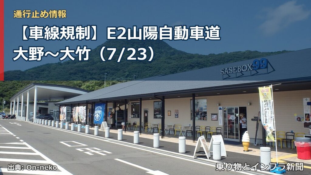 【車線規制】E2山陽自動車道 大野～大竹（7/23）（乗り物とインフラ新聞）