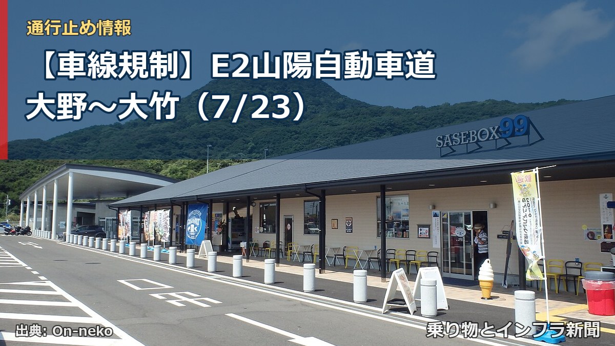 【車線規制】E2山陽自動車道 大野～大竹（7/23）（乗り物とインフラ新聞）