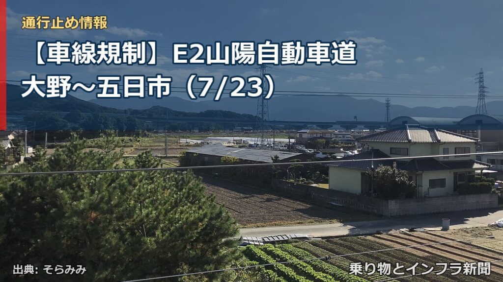 【車線規制】E2山陽自動車道 大野～五日市（7/23）（乗り物とインフラ新聞）