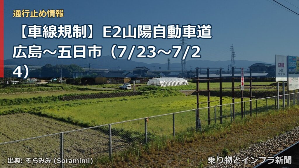【車線規制】E2山陽自動車道 広島～五日市（7/23〜7/24）（乗り物とインフラ新聞）