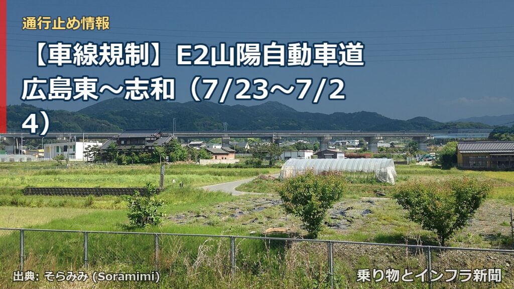 【車線規制】E2山陽自動車道 広島東～志和（7/23〜7/24）（乗り物とインフラ新聞）