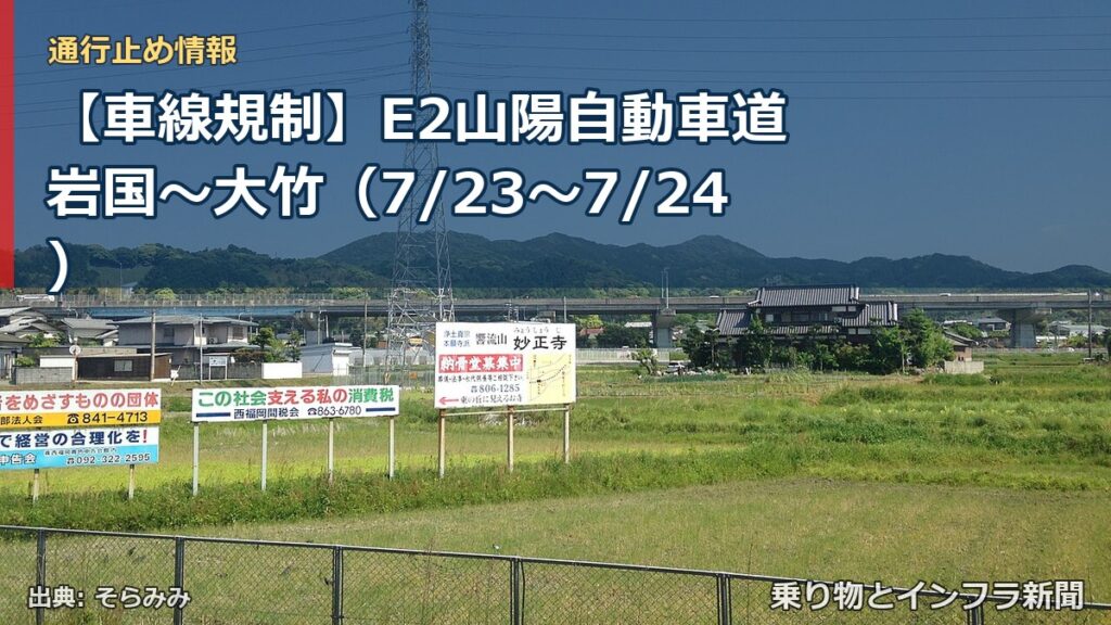 【車線規制】E2山陽自動車道 岩国～大竹（7/23〜7/24）（乗り物とインフラ新聞）