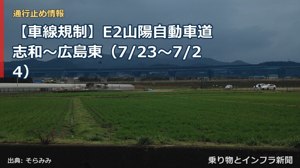 【車線規制】E2山陽自動車道 志和～広島東（7/23〜7/24）（乗り物とインフラ新聞）