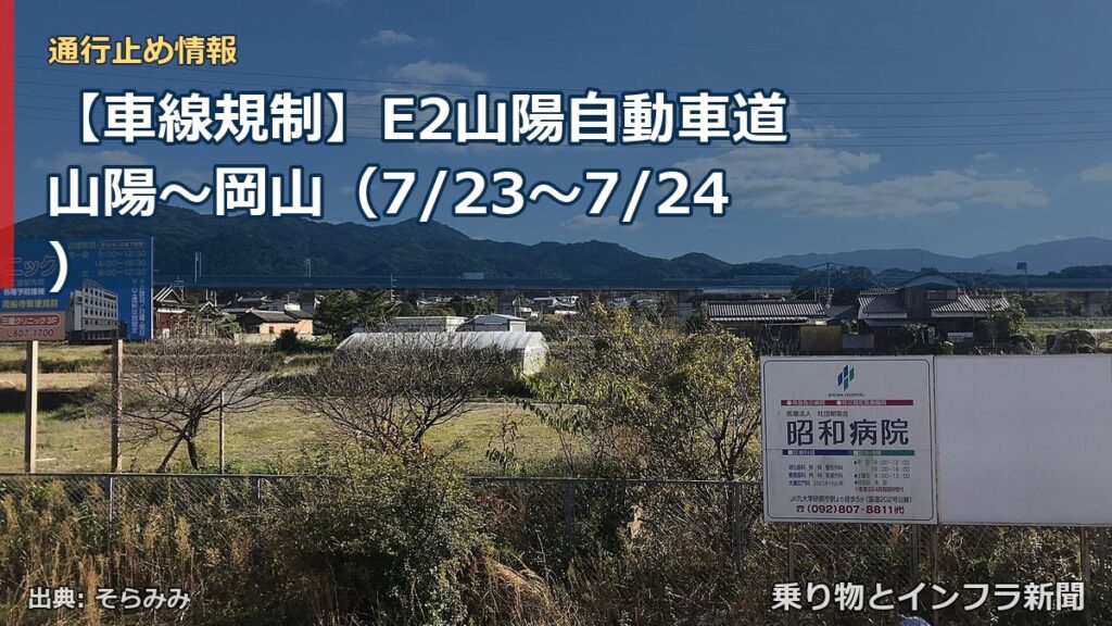【車線規制】E2山陽自動車道 山陽～岡山（7/23〜7/24）（乗り物とインフラ新聞）