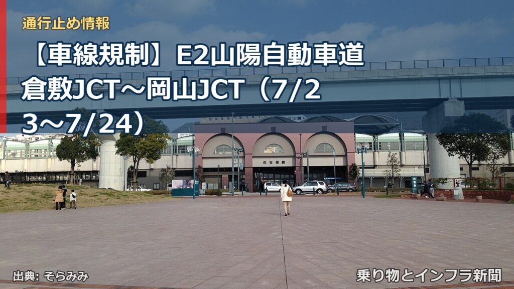 【車線規制】E2山陽自動車道 倉敷JCT～岡山JCT（7/23〜7/24）（乗り物とインフラ新聞）