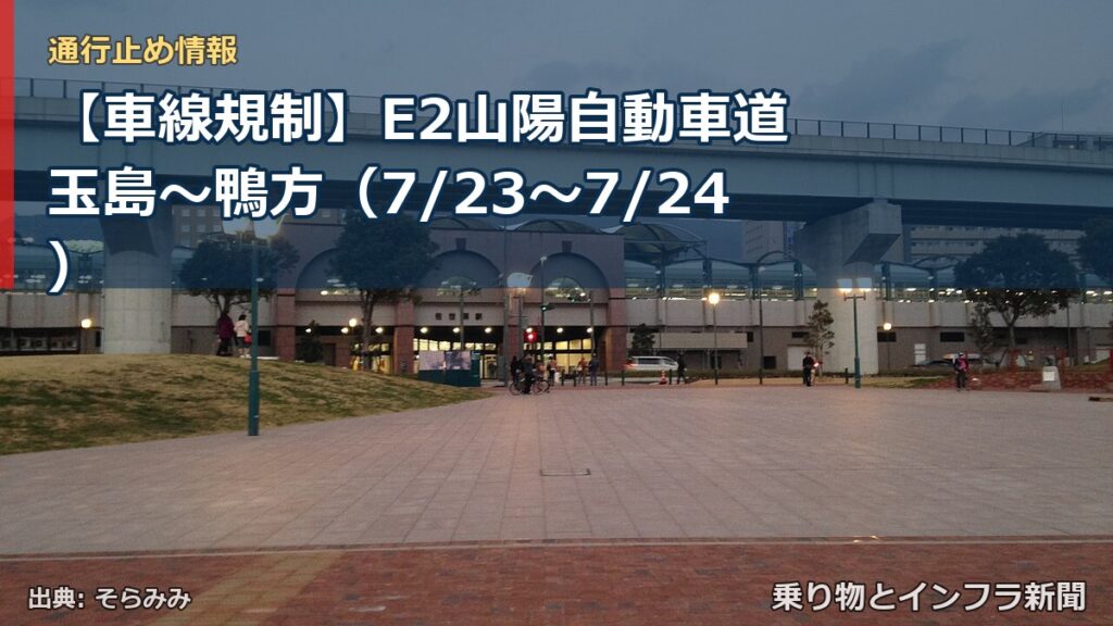 【車線規制】E2山陽自動車道 玉島～鴨方（7/23〜7/24）（乗り物とインフラ新聞）