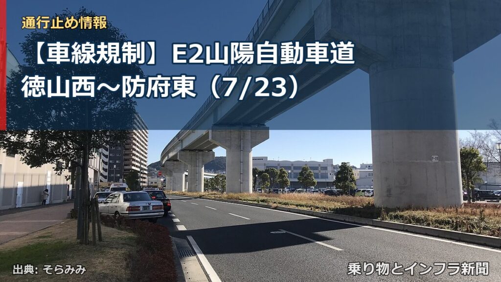 【車線規制】E2山陽自動車道 徳山西～防府東（7/23）（乗り物とインフラ新聞）