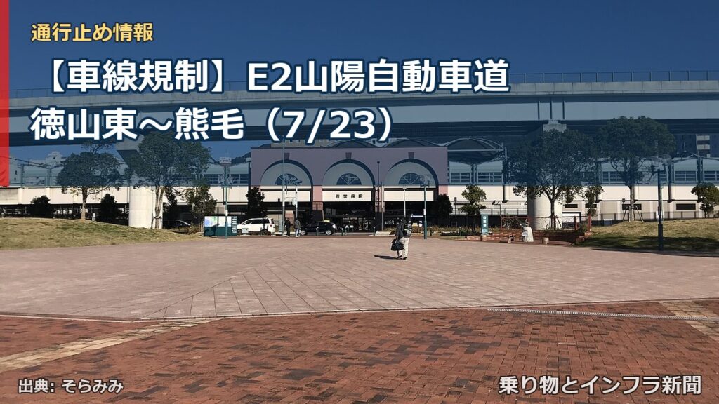 【車線規制】E2山陽自動車道 徳山東～熊毛（7/23）（乗り物とインフラ新聞）